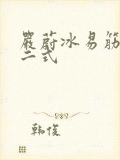 严蔚冰易筋经十二式