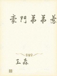 豪门弟弟惹人怜