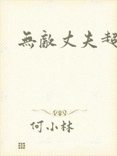 无敌丈夫超专情