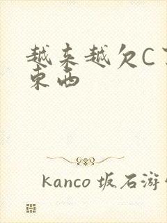 越来越欠C了小东西