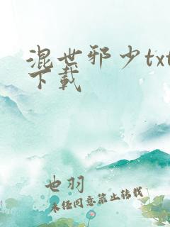 混世邪少txt下载