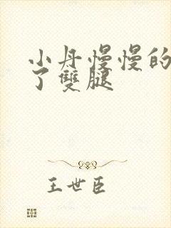 小丹慢慢的张开了双腿