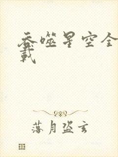 吞噬星空全文下载