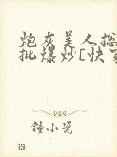 炮灰美人总被疯批爆炒[快穿]