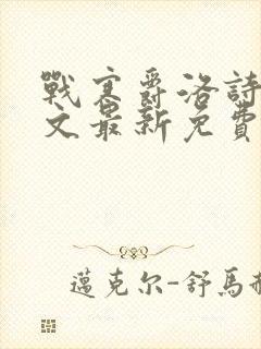 战寒爵洛诗涵全文最新免费