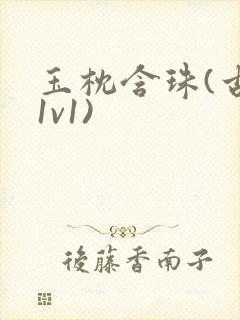 玉枕含珠(古言1v1)