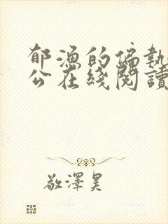 郁渔的偏执狂老公在线阅读