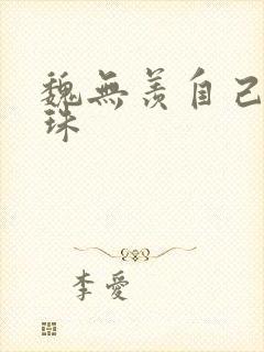 魏无羡自己玩串珠