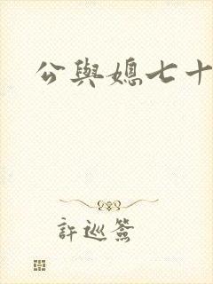 公与媳七十六章