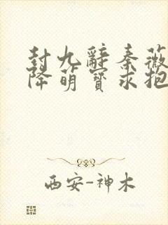 封九辞秦薇浅天降萌宝求抱抱