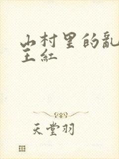 山村里的乱:伦王红