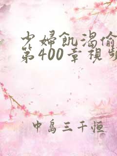 少妇饥渴偷公乱第400章视频