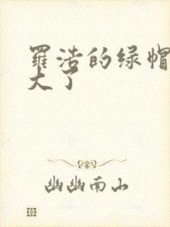 罗浩的绿帽子老大了