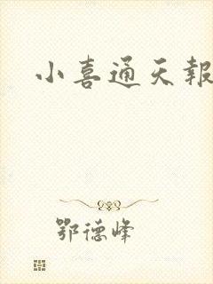 小喜通天报