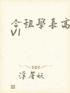 合租学长高H1V1