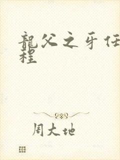 龙父之牙任务流程