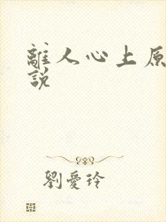 离人心上原著小说