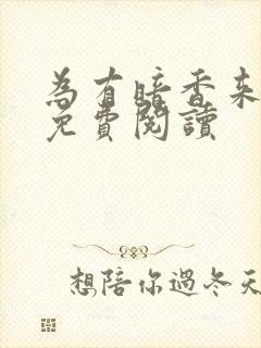 为有暗香来小说免费阅读