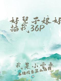 好儿子娘好爽快插我36P