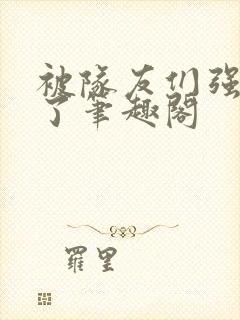 被队友们强制爱了笔趣阁