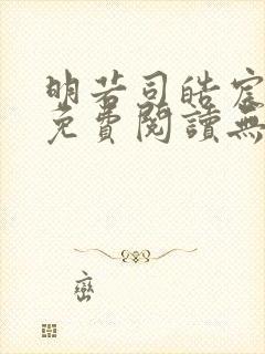 明若司皓宸小说免费阅读无弹窗