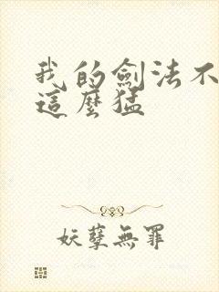 我的剑法不可能这么猛