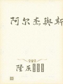 阿尔杰与斯内普