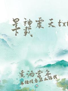 星神震天txt下载