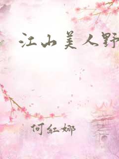 江山美人野史
