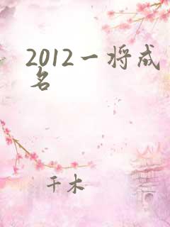 2012一将成名
