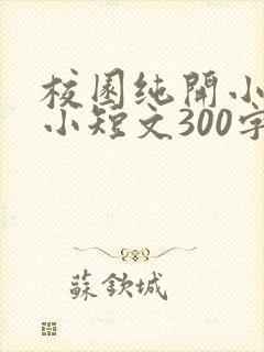 校园纯开小黄车小短文300字