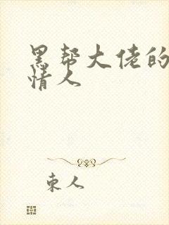 黑帮大佬的萝莉情人