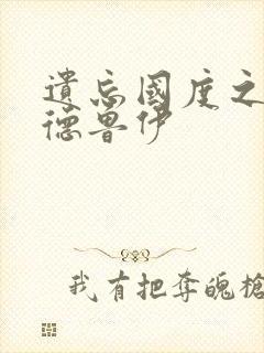 遗忘国度之亡灵德鲁伊