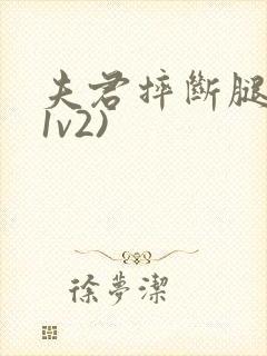 夫君摔断腿后(1v2)