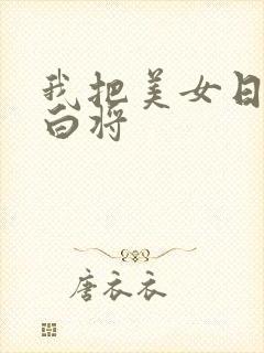 我把美女日出了白将