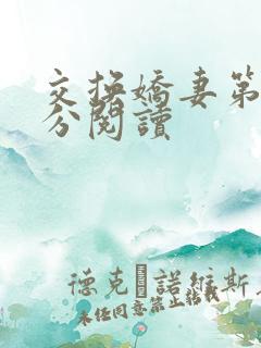 交换娇妻第4部分阅读