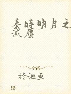 秦时明月之剑魔灭尘