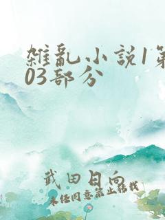 杂乱小说1第403部分