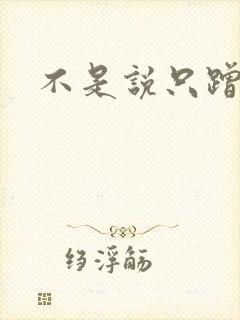 不是说只蹭一蹭