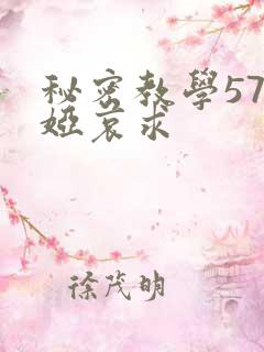 秘密教学57薇娅哀求