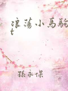 浪荡小马驹txt