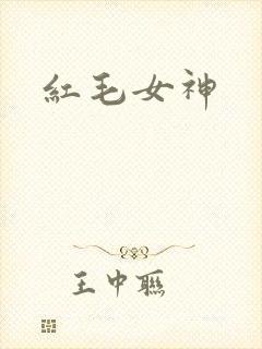 红毛女神