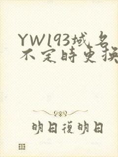 YW193域名不定时更换请及时收在线