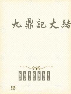 九鼎记大结局