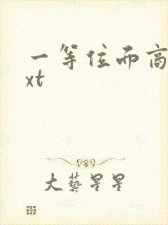 一等位面商人txt