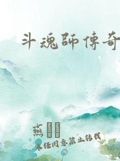 斗魂师传奇