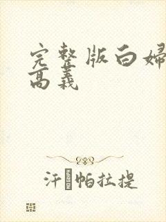 完整版白妇少洁高义