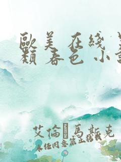 欧美 在线 另类 春色 小说