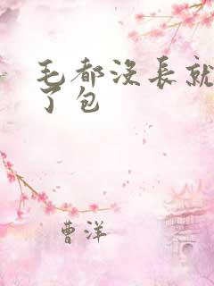 毛都没长就开被了包