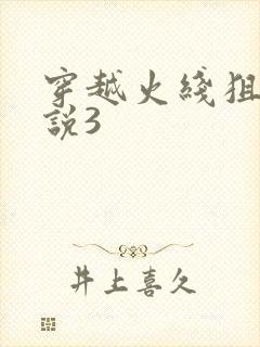 穿越火线狙神传说3